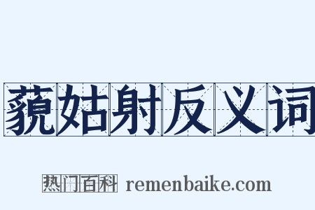 藐姑射反义词是什么意思的图片